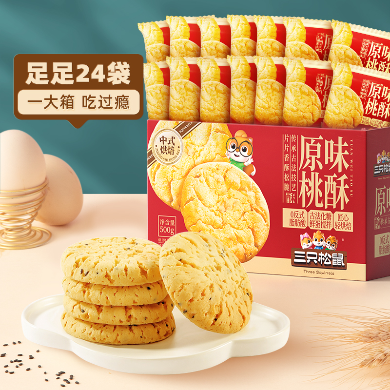 三只松鼠原味芝麻桃酥500g整箱老式糕点心休闲零食下午茶解馋SC