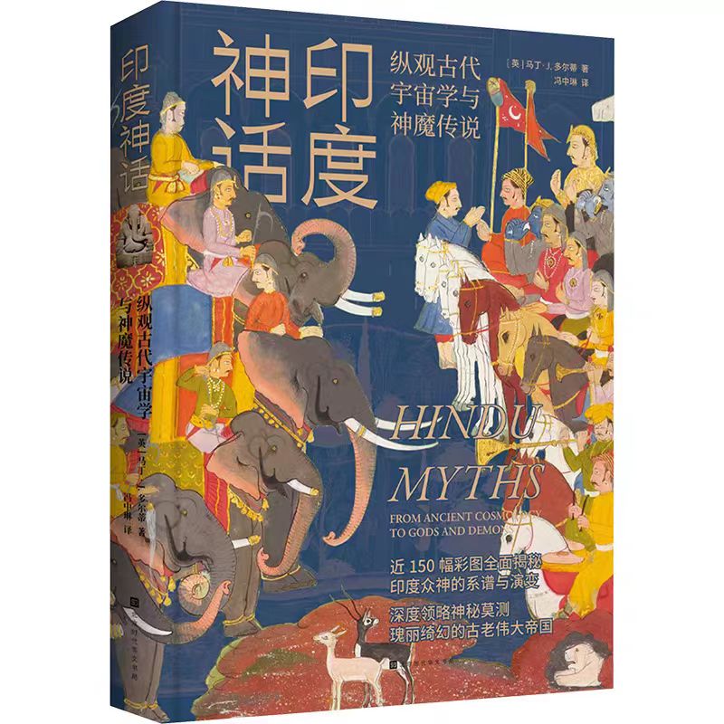 印度神话 (英)马丁·J.多尔蒂 著 正版图书 北京时代华文书局