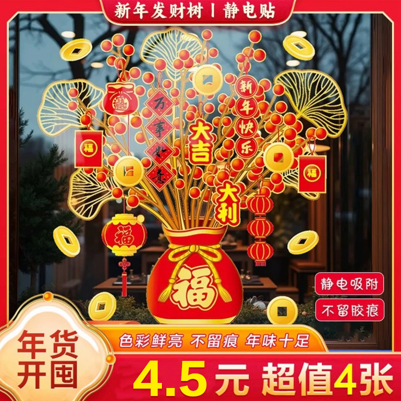 【4 .5元4张】2026新年装饰福袋树静电贴纸新款窗花马年玻璃门贴