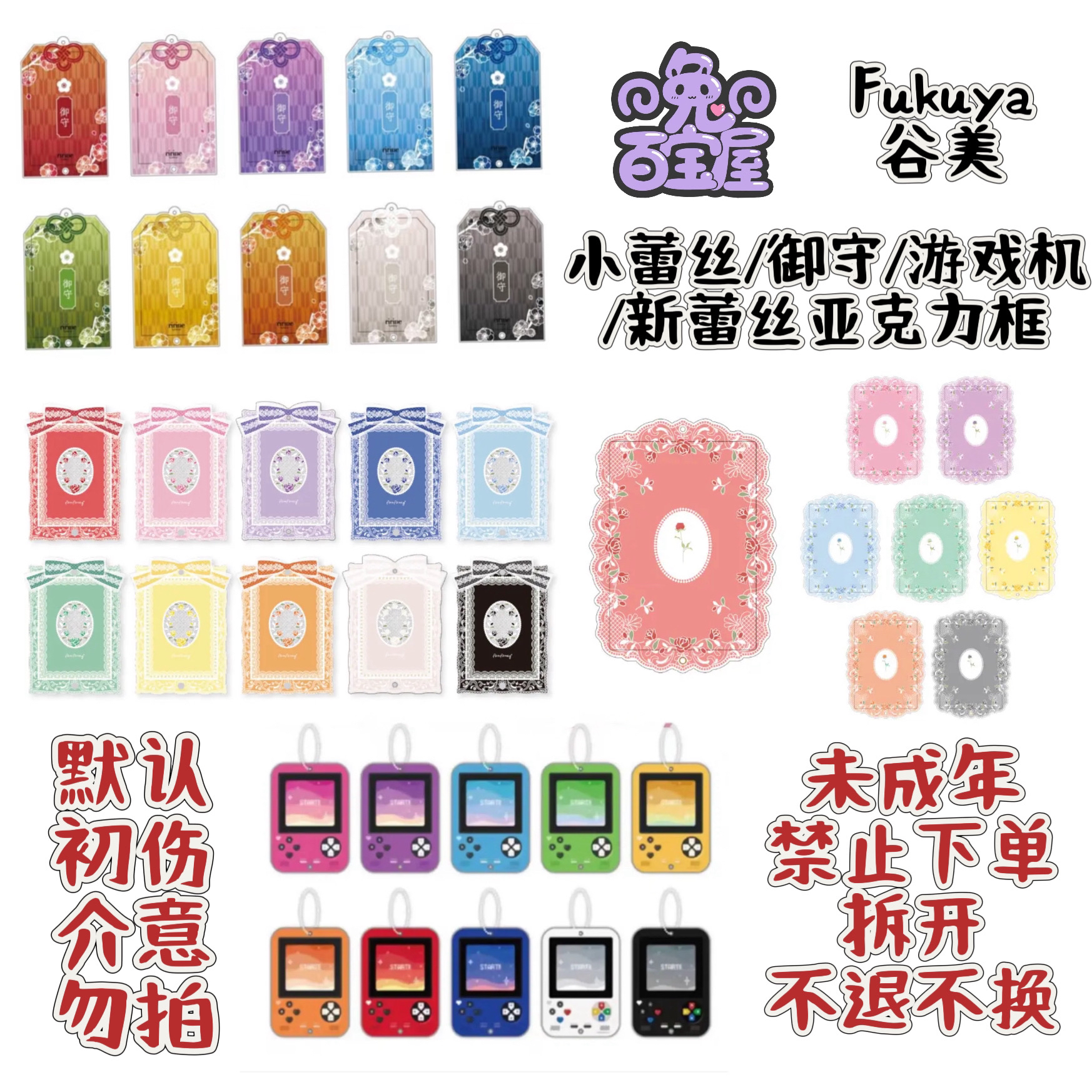 日谷Fukuya 小蕾丝/新蕾丝/游戏机/御守谷美亚克力框（盲抽）