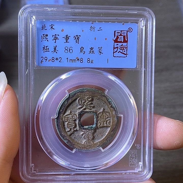 铜A闻博文化熙宁重宝