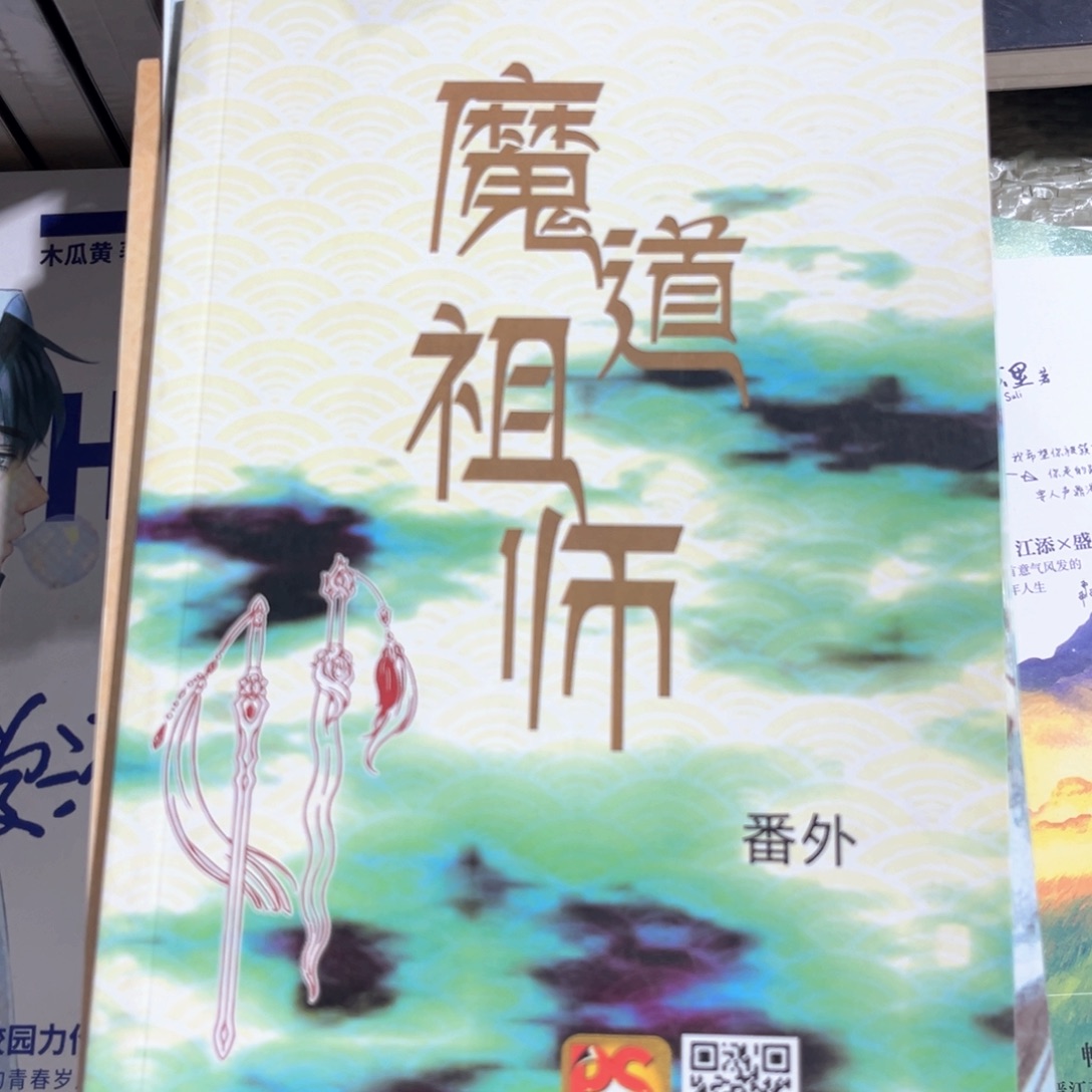 魔道祖师新书全套福利