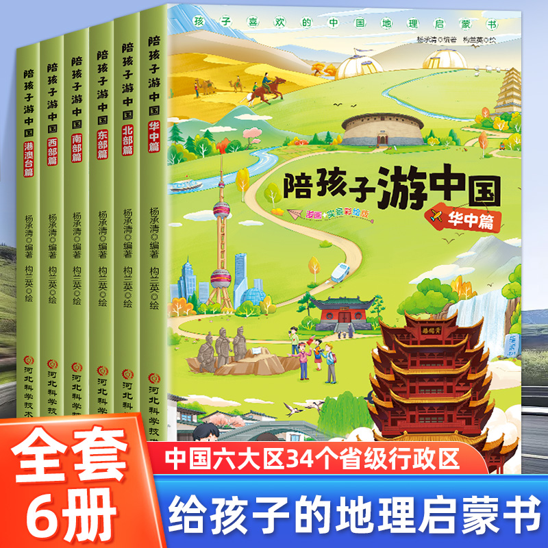 陪孩子游中国全6册 孩子喜欢的中国地理启蒙书北东南西部篇澳台篇
