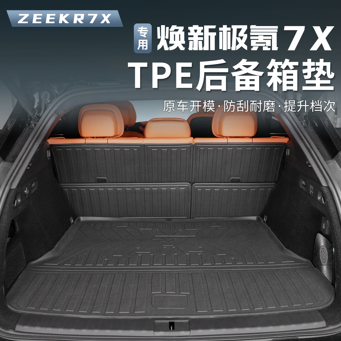 适用25-26款焕新极氪7X后备箱垫防水TPE尾箱垫靠背座椅保护垫内饰