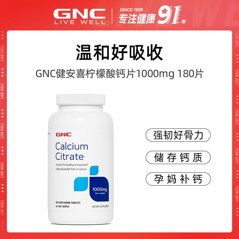 GNC健安喜柠檬酸补钙骨骼吸收1000MG180片