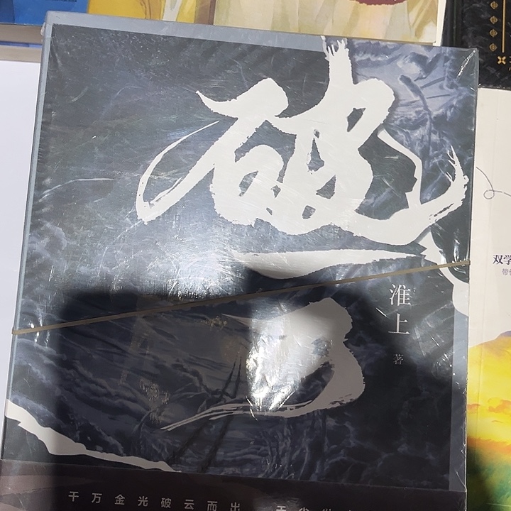 破云全新全套三本带随书