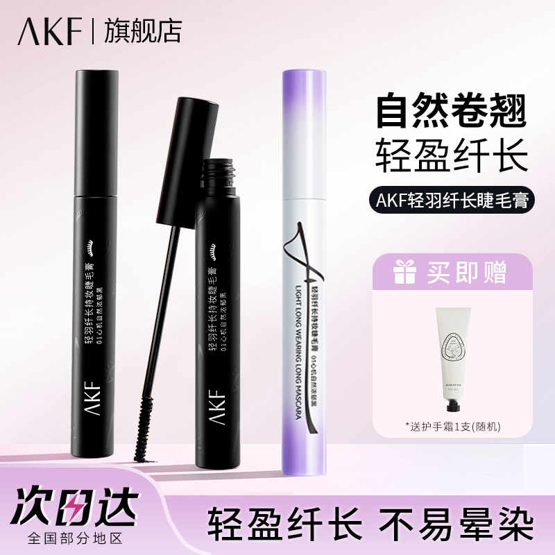 AKF睫毛膏新款女初学者打底极细纤长防水防汗不晕染卷翘不易脱妆