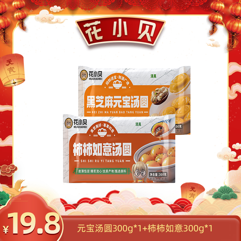 花小贝 元宝汤圆*1+柿柿如意*1