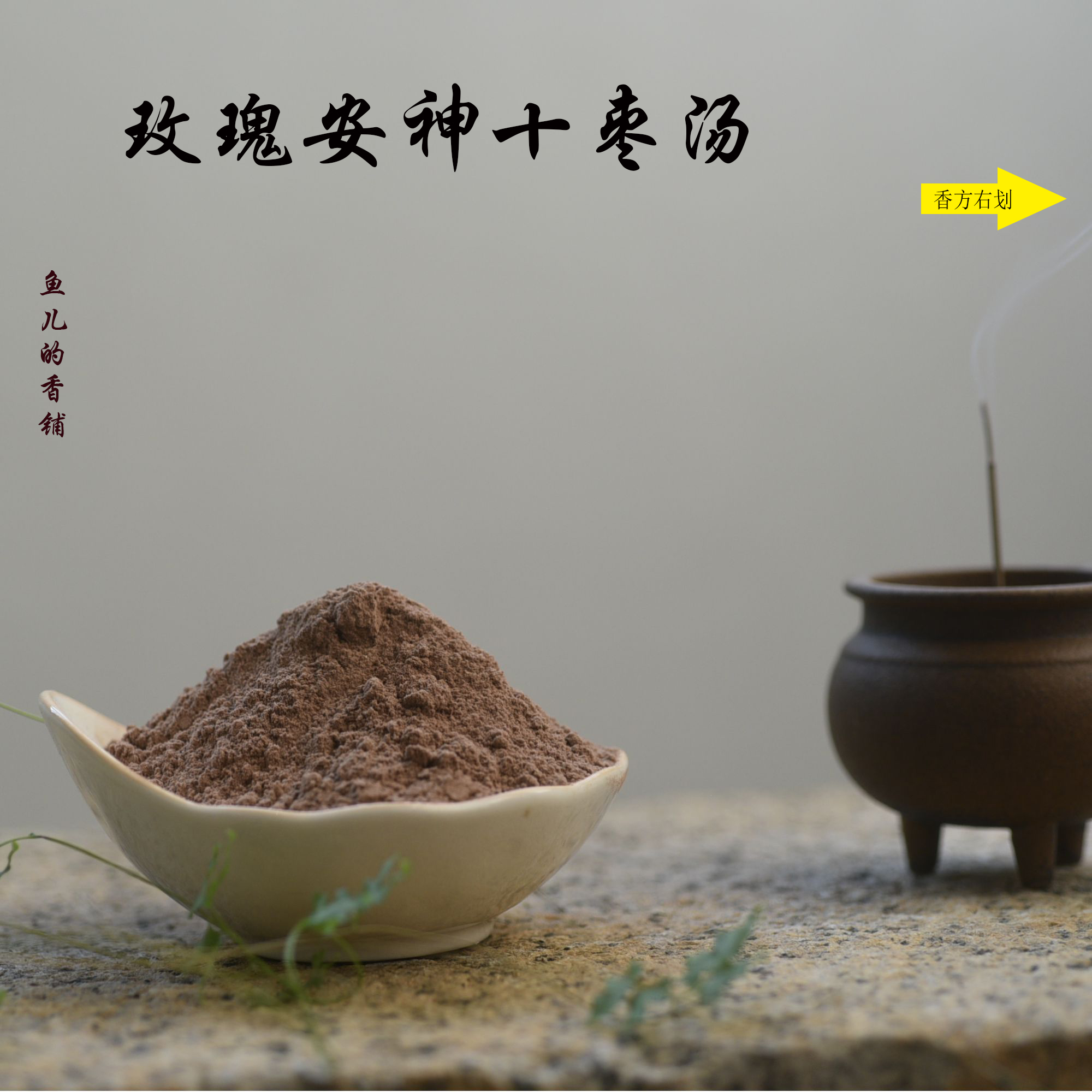 玫瑰安神十枣汤香粉 房间熏香 客厅香薰