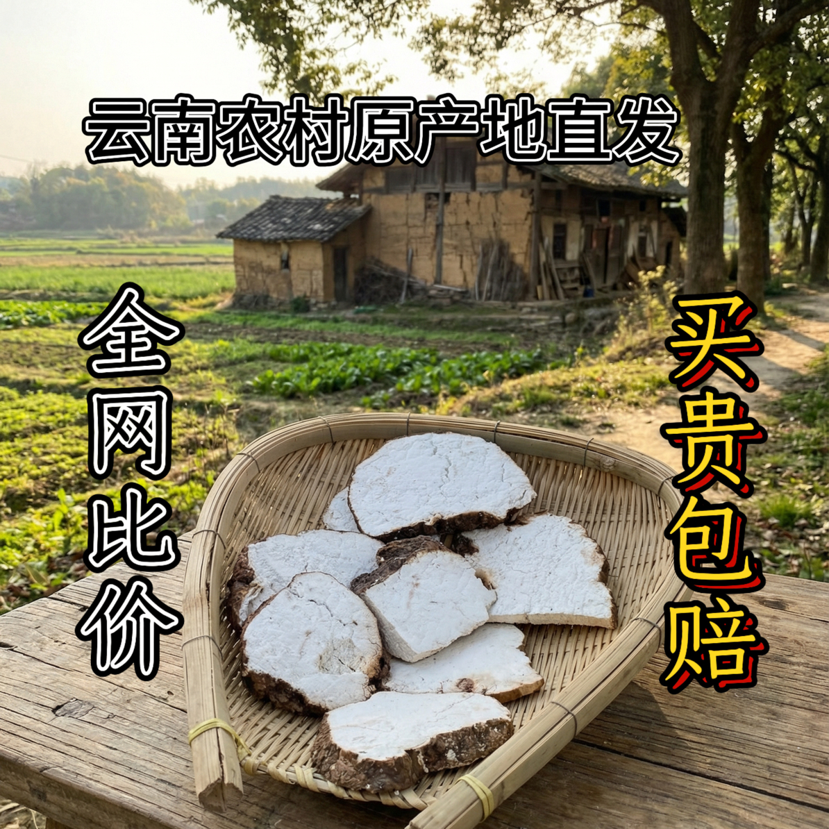 云南深山无硫带皮茯苓干片手工生切生晒可煲汤煮水