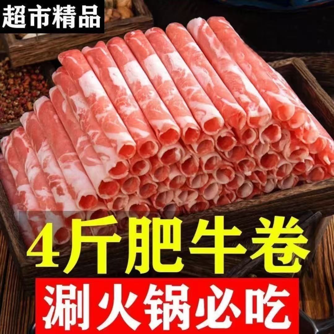 【4斤】新鲜牛羊风味肥羊卷肥牛卷涮火锅食材麻辣烫涮片家用一整箱