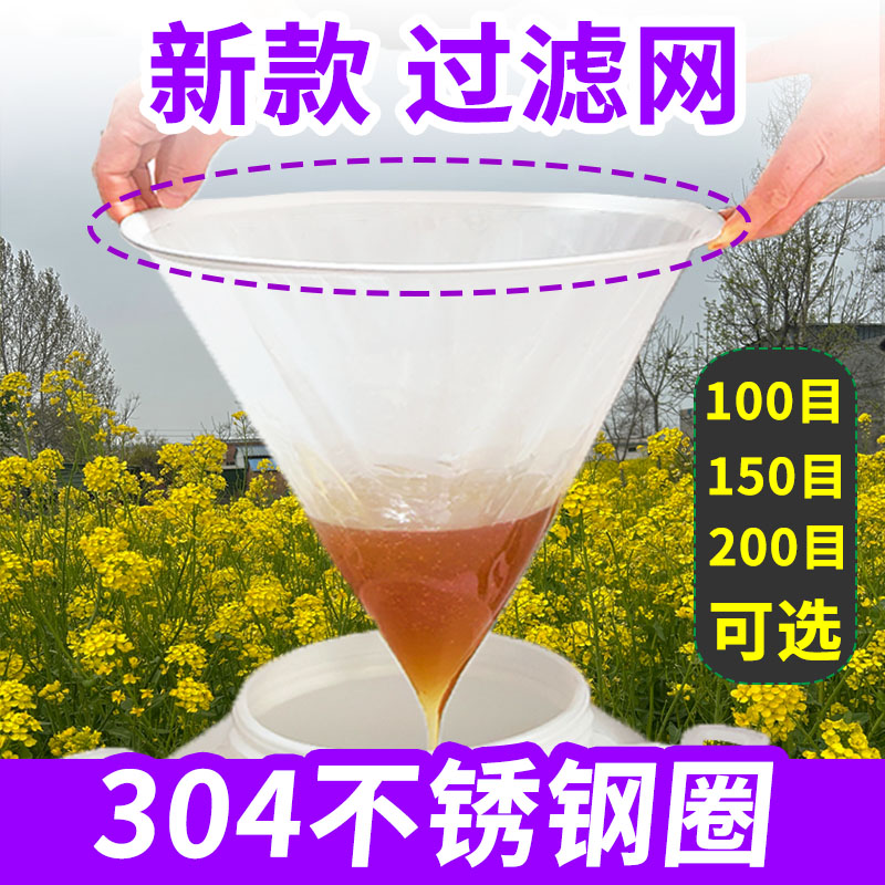 蜂蜜过滤网150目超细过滤神器网袋滤网过滤器网筛漏网滤蜜器漏斗
