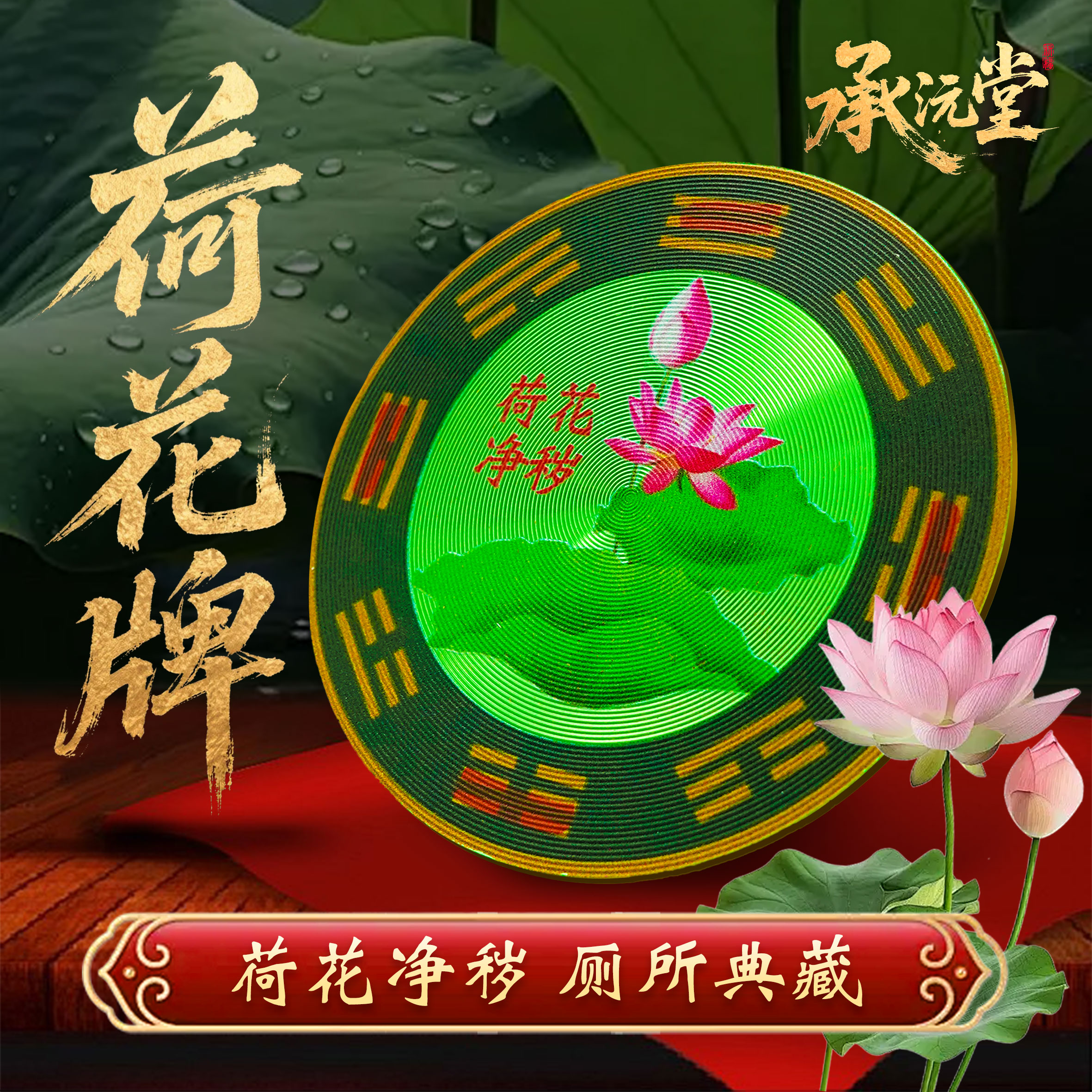 【老师推荐】 卫生间 净秽 荷花牌家居饰品 