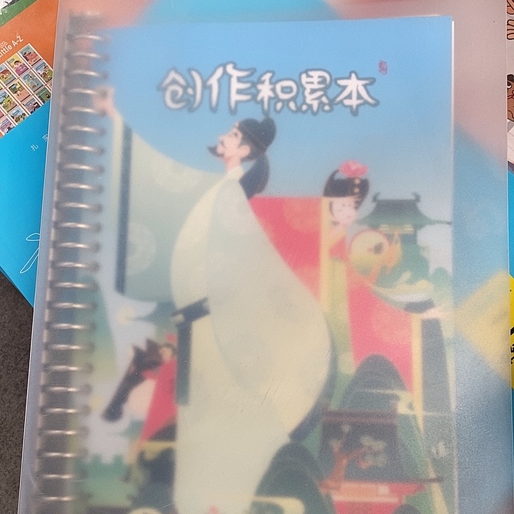 憾***生创作积累本。        