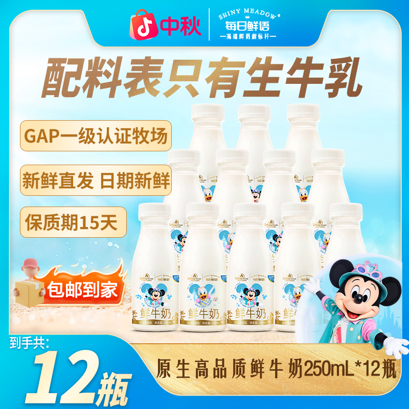 每日鲜语全脂高钙3.6鲜奶250mL*12瓶巴氏低温鲜牛奶营养早餐奶SC