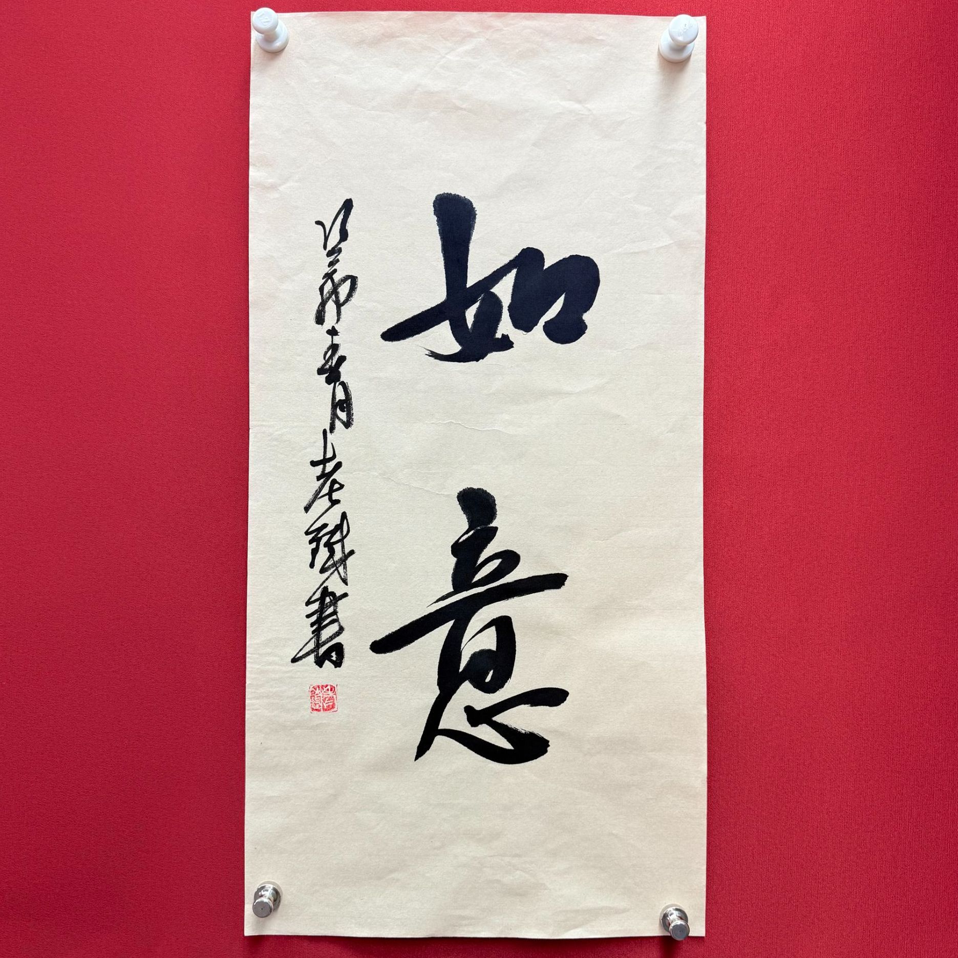 老铁王铁卫-如意-四尺四开书法