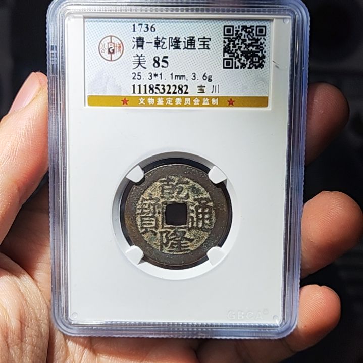 金属RW金属币一枚乾隆通宝八五2282