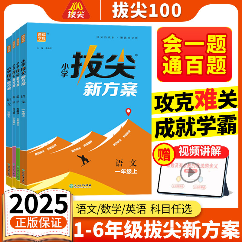 2025新版小学拔尖新方案1~6年级语数英同步课堂练习题