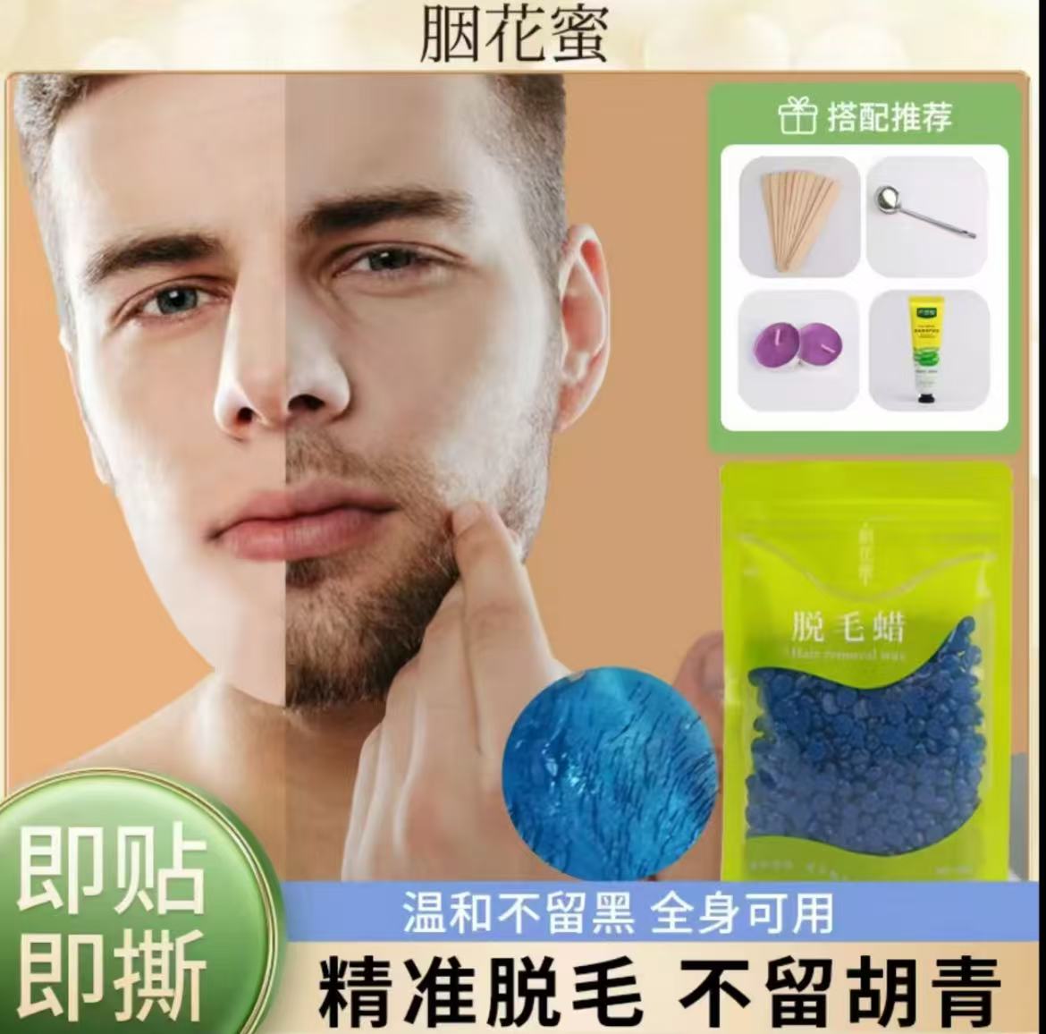 胭花蜜蜜蜡脱毛蜡块拔胡子拔毛蜡撕拉式蜜蜡a