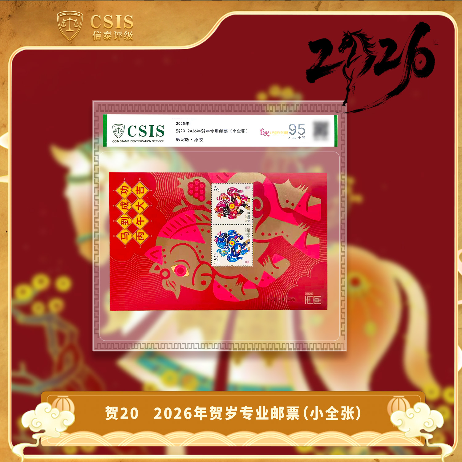 2025年 贺20 2026年贺年专用邮票（小全张）信泰评级