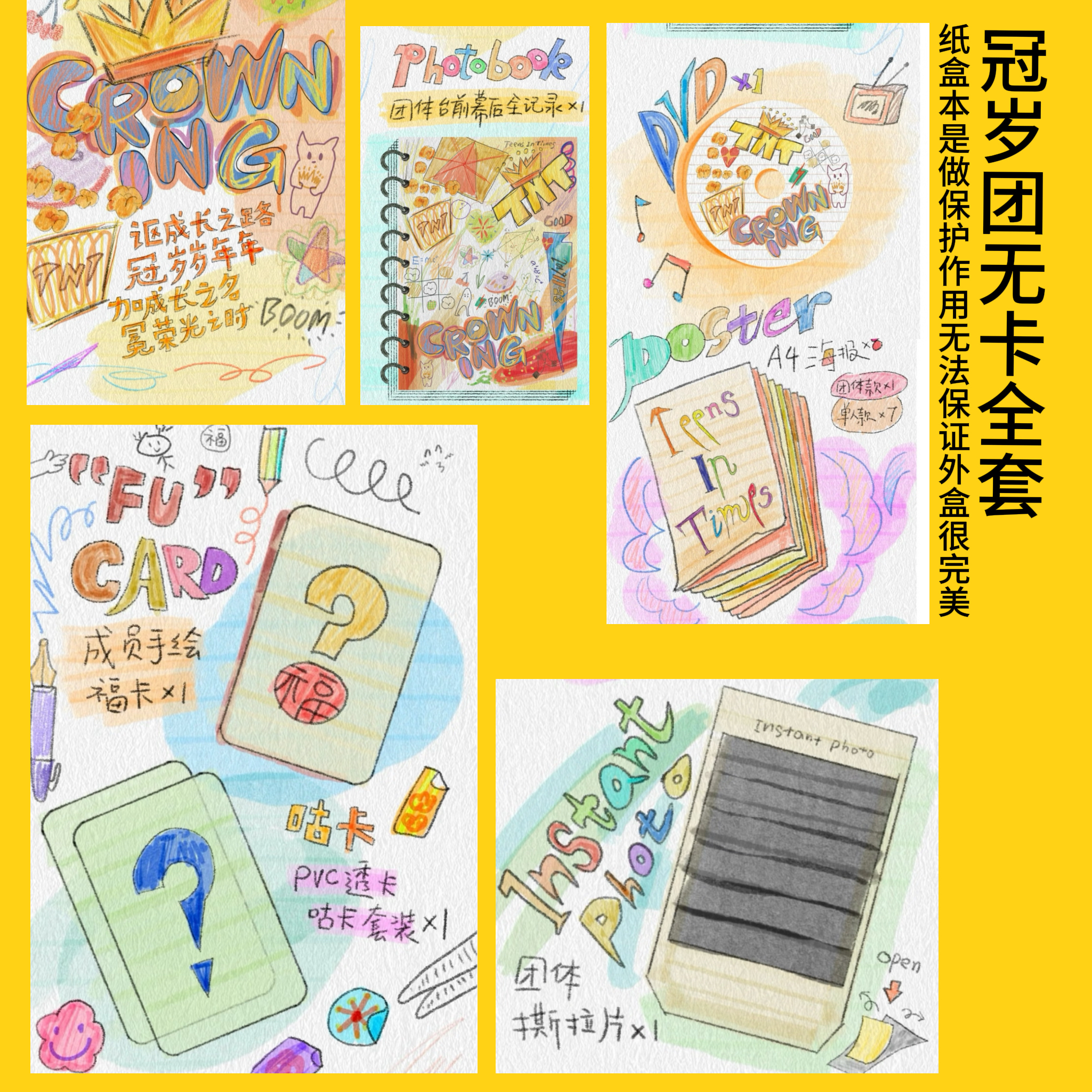 【时团冠岁团体款】有福卡无小卡全套