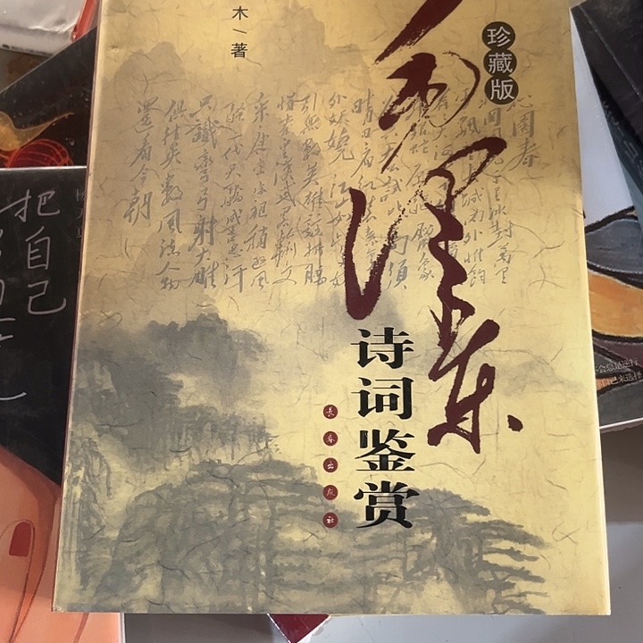 毛诗词鉴赏全新精装