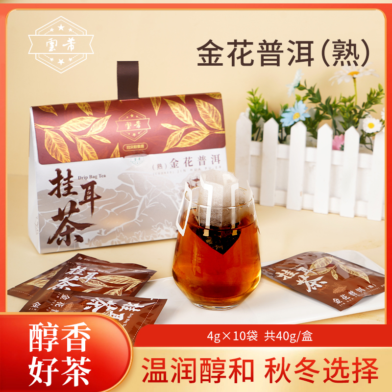 【新品送杯子】金花普洱 祁红金花挂耳茶手冲茶茶饮伴手礼40g*1盒 