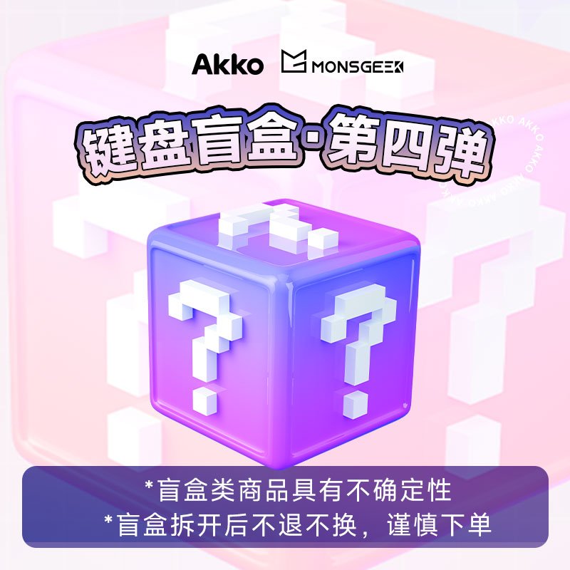 Akko x Monsgeek 键盘惊喜盲盒 第四弹（直播间代拆-拆开不退不换）