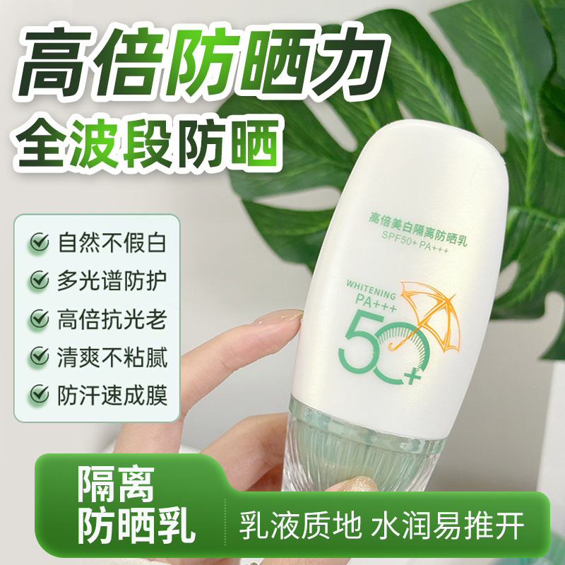 隔离防晒乳 乳液质地水润易推开高倍美白隔离防晒乳