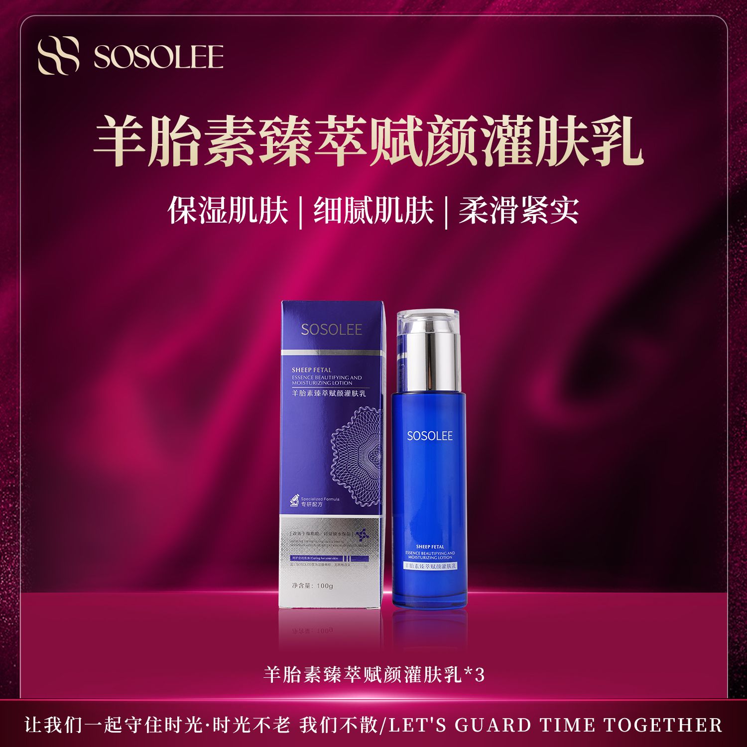 【杰少专属】SOSOLEE羊胎素臻萃赋颜灌肤乳 Q管