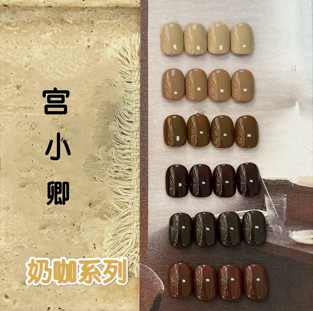 宫小卿秋冬新款奶咖系列巧克力美拉德色系奶茶色焦糖色纯色甲油胶