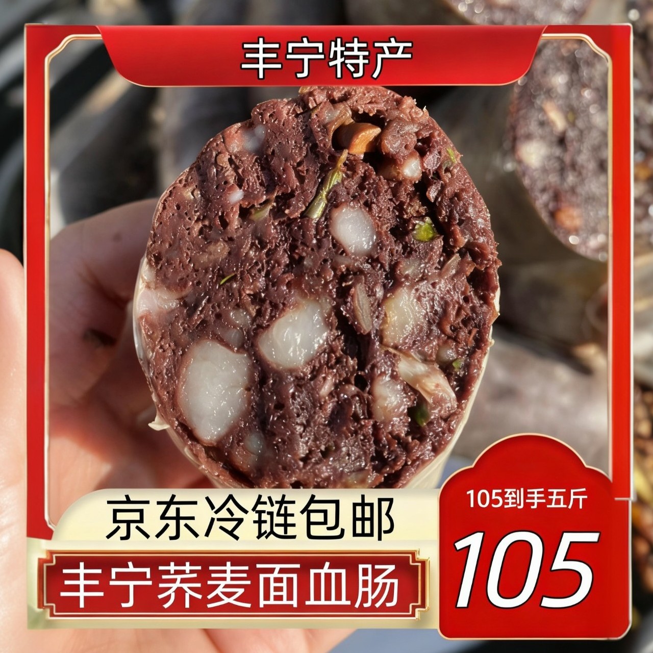 手工荞麦面血肠承德特色美食