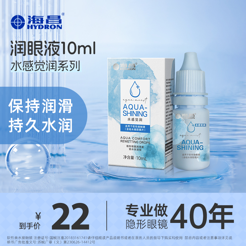 海昌隐形近视眼镜润眼液水润隐形眼药水美瞳专用干涩流光妆