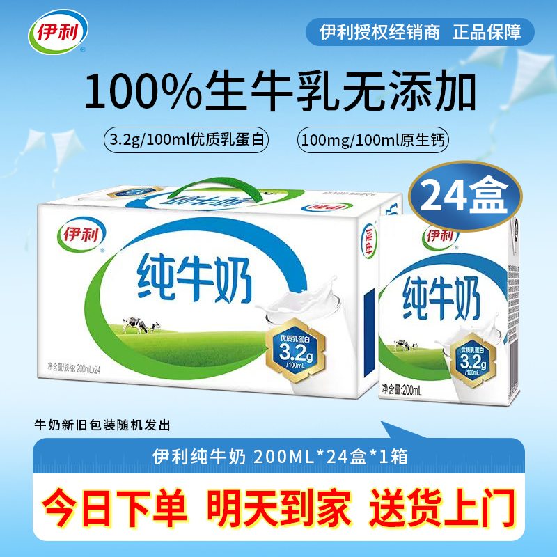 【1月临期，介意勿拍】伊利纯牛奶200ml*24盒整箱纯奶儿童营养早餐牛奶正品