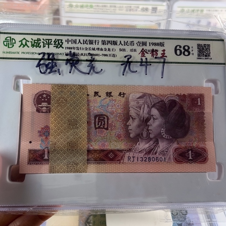 第四套人民币80年1元金长城·嗜血金龙王百连号无47