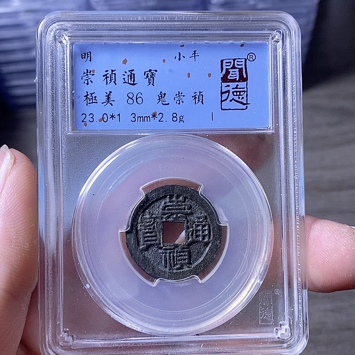 铜A闻博文化崇祯通宝