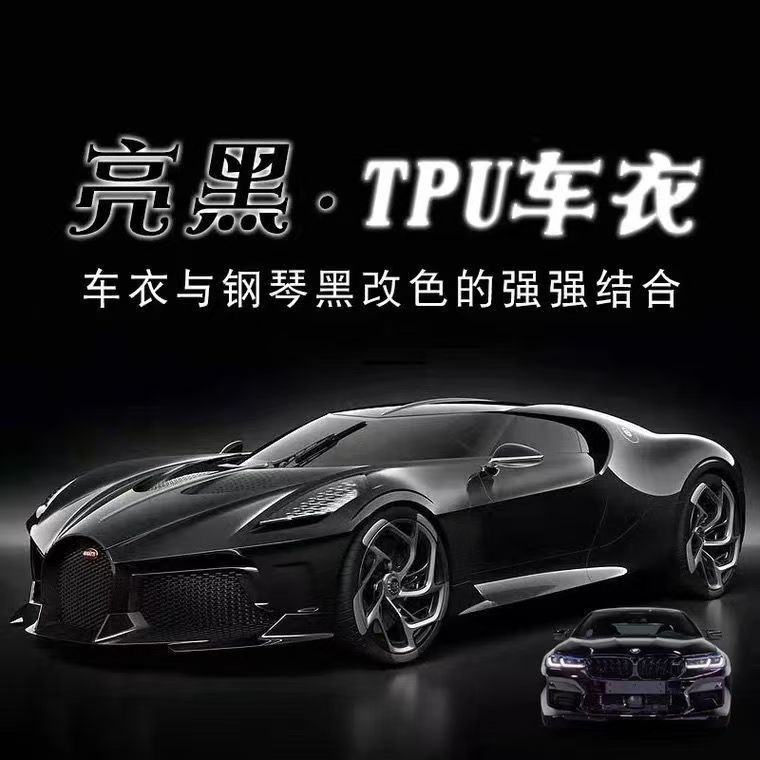 【亮黑TPU车衣】防剐蹭耐腐蚀保护车漆漆面保护膜