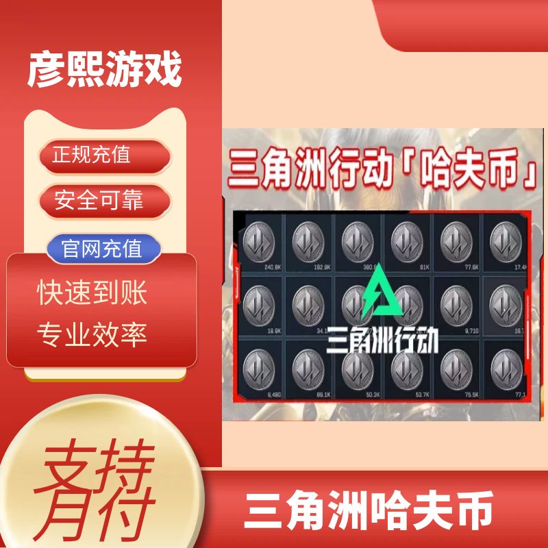 三角洲行动充值端游买币哈夫币拯救破产护航代充充值哈夫币