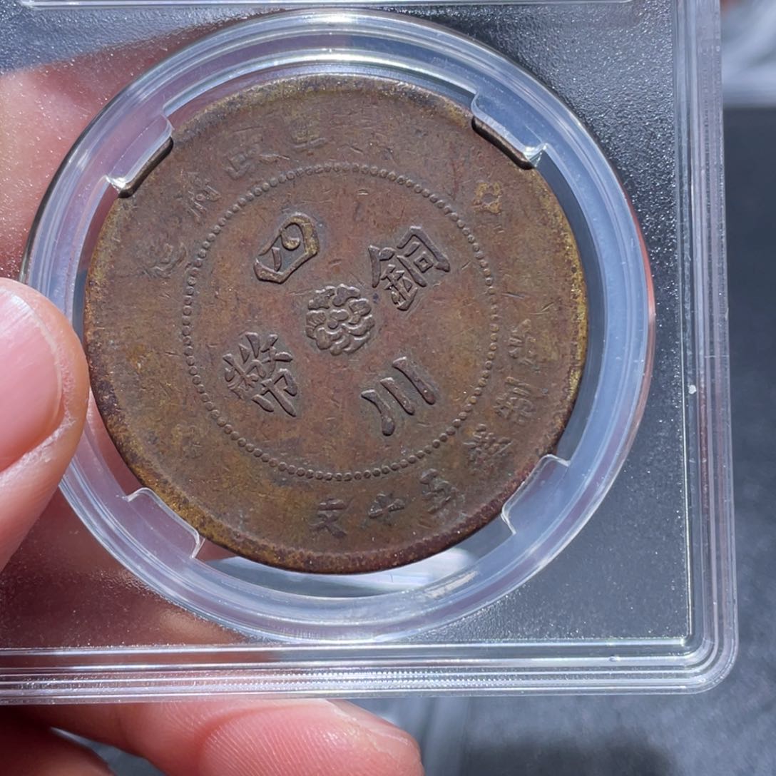 金属吞吞铜元收藏吞6415