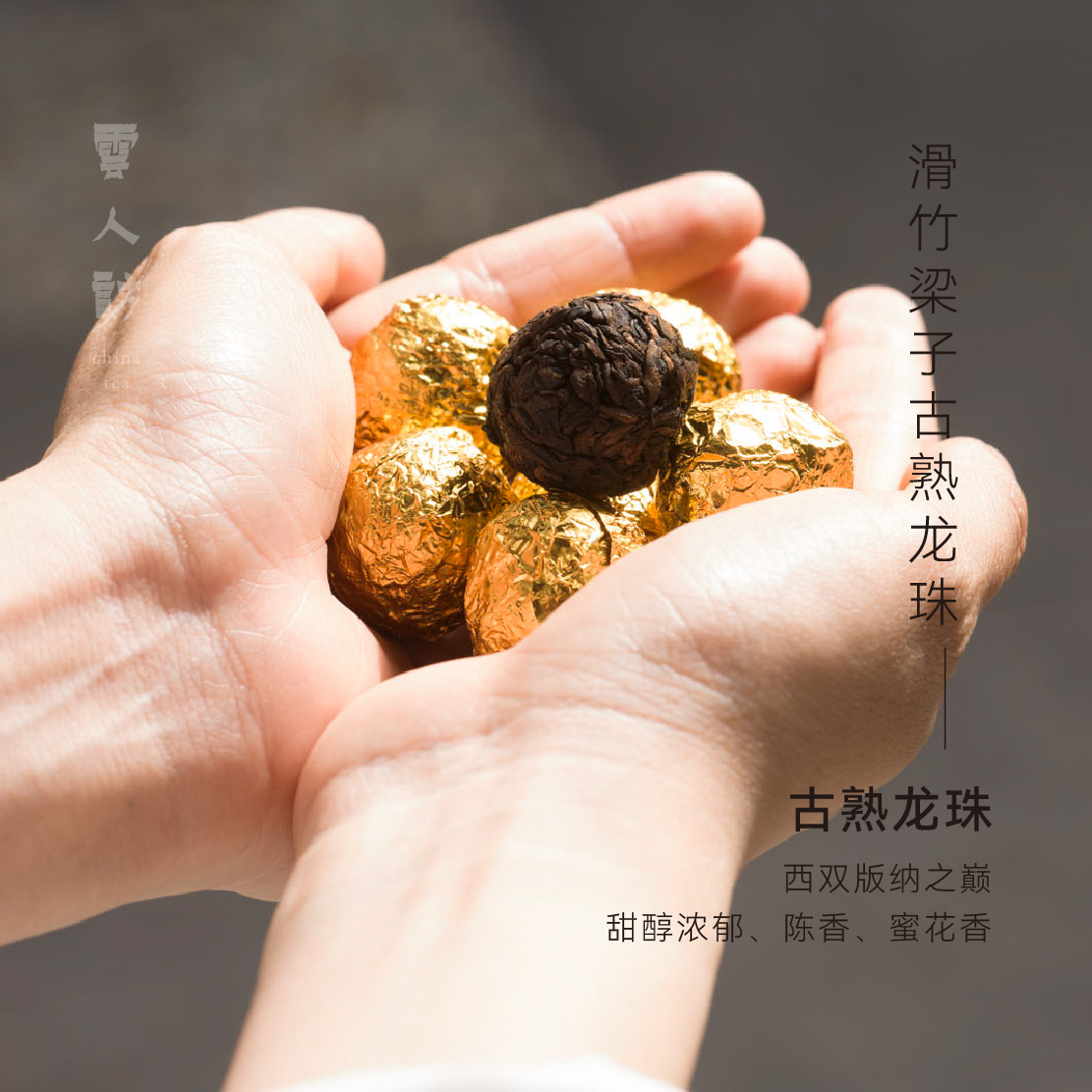 【2020滑竹梁子古树熟茶龙珠】普洱熟茶 甜醇浓郁 可焖泡云人访