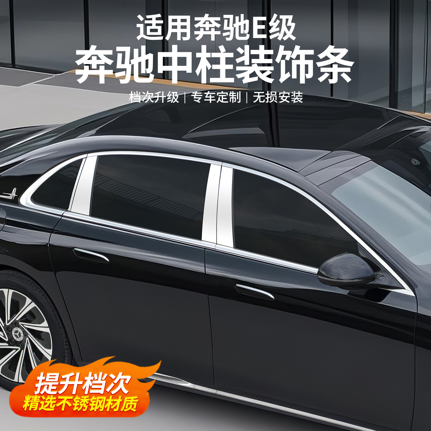 适用于16-25款奔驰新E级E300L车窗饰条专用中柱亮条装饰改装配件