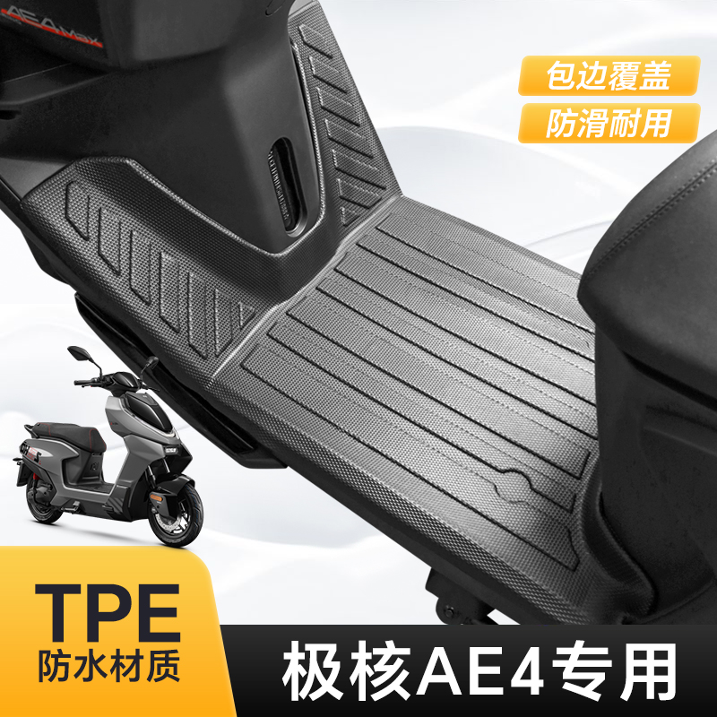 适用于极核AE4脚垫AE4SE/AE4Pro防水防滑TPE极核电摩脚垫ae4max