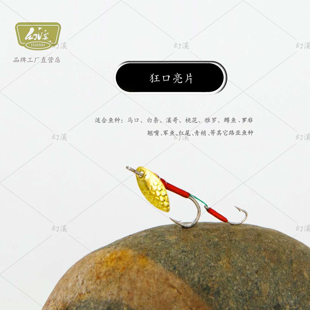 幻溪狂口亮片专钓马口桃花白条虹鳟军鱼雅罗翘嘴罗飞红尾红眼重唇