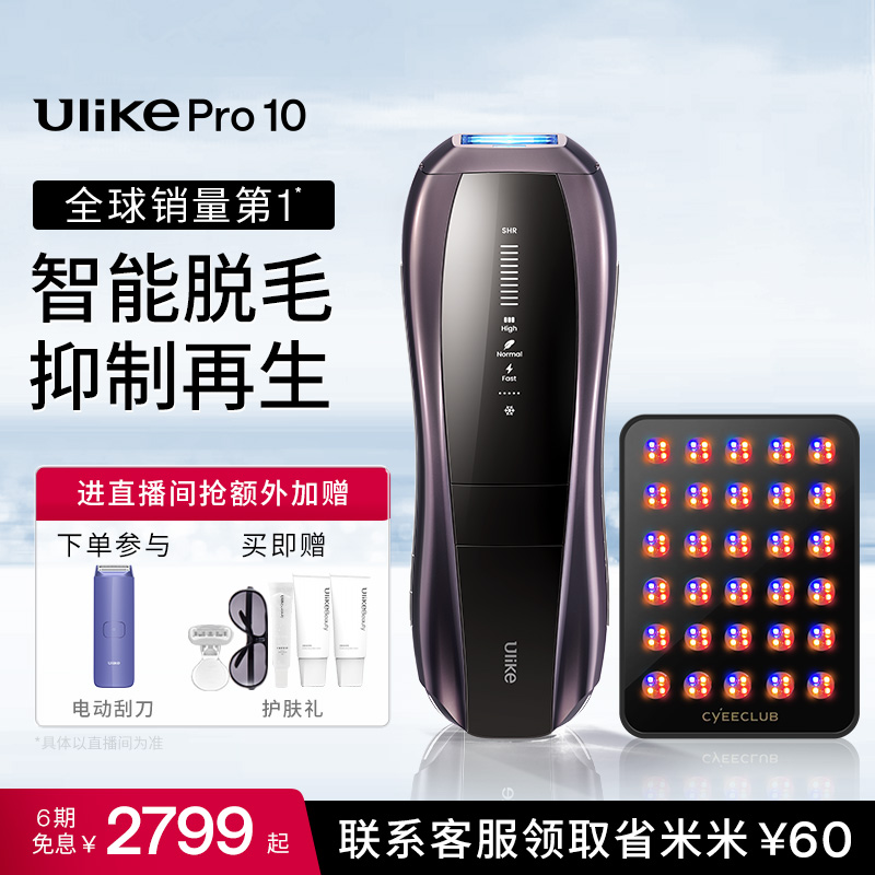 Ulike Pro10/ Pro10s【新一代脱毛仪】蓝宝石冰点脱毛仪便携清洁