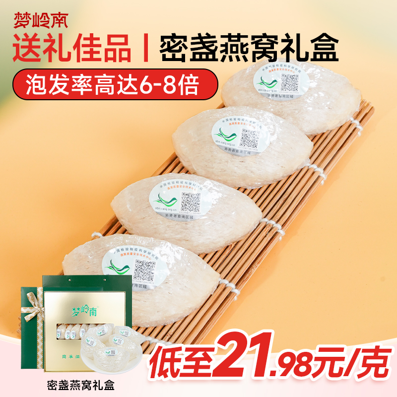 梦岭南 马来西亚进口燕窝密盏 营养滋补 送礼佳品 50g/盒