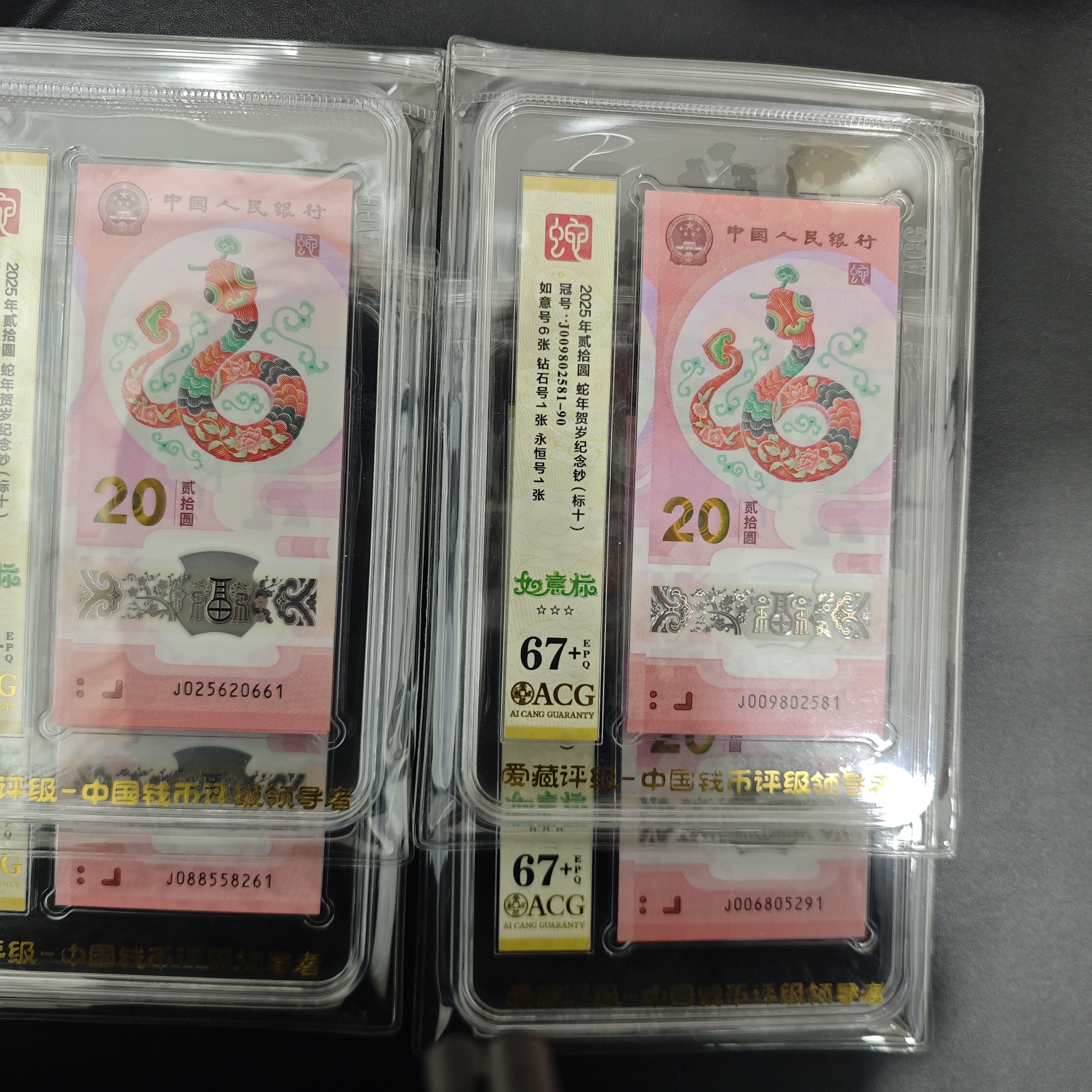 蛇钞无347及如意标十，爱藏67+三星，一号一价，售出不退不换。