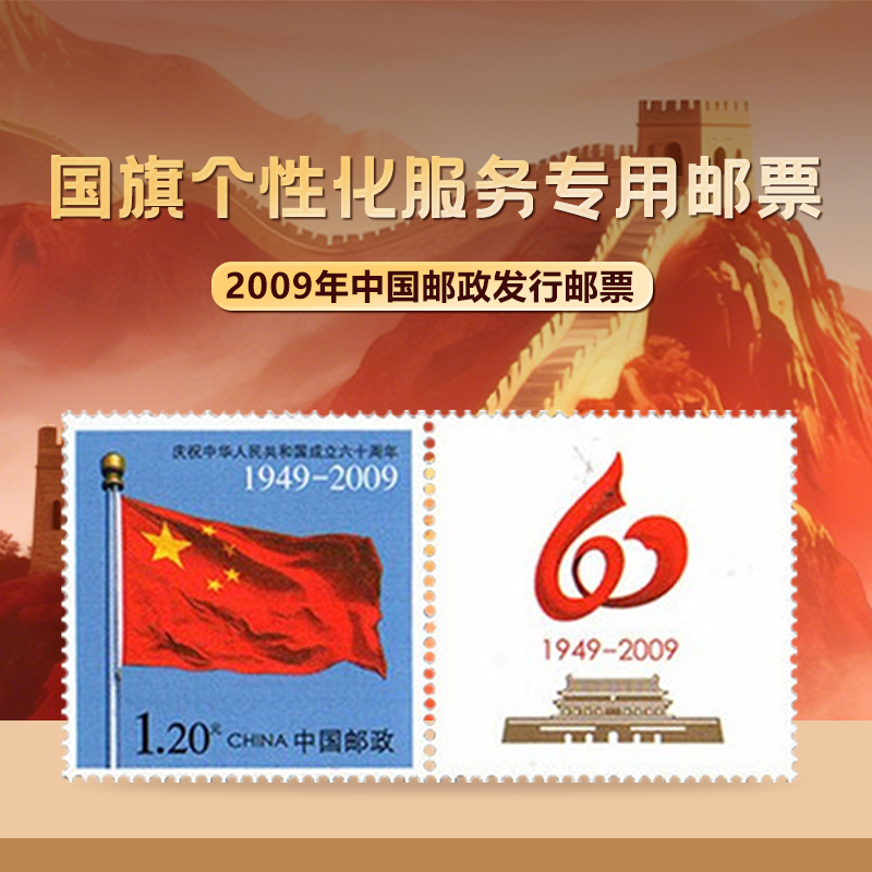 2009年国旗个性化服务专用邮票