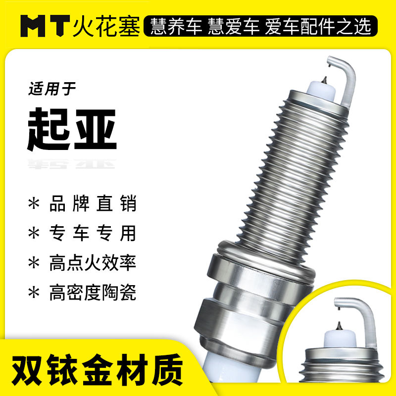 MT适配【起亚】专车专用双铱金火花塞高性能陶瓷