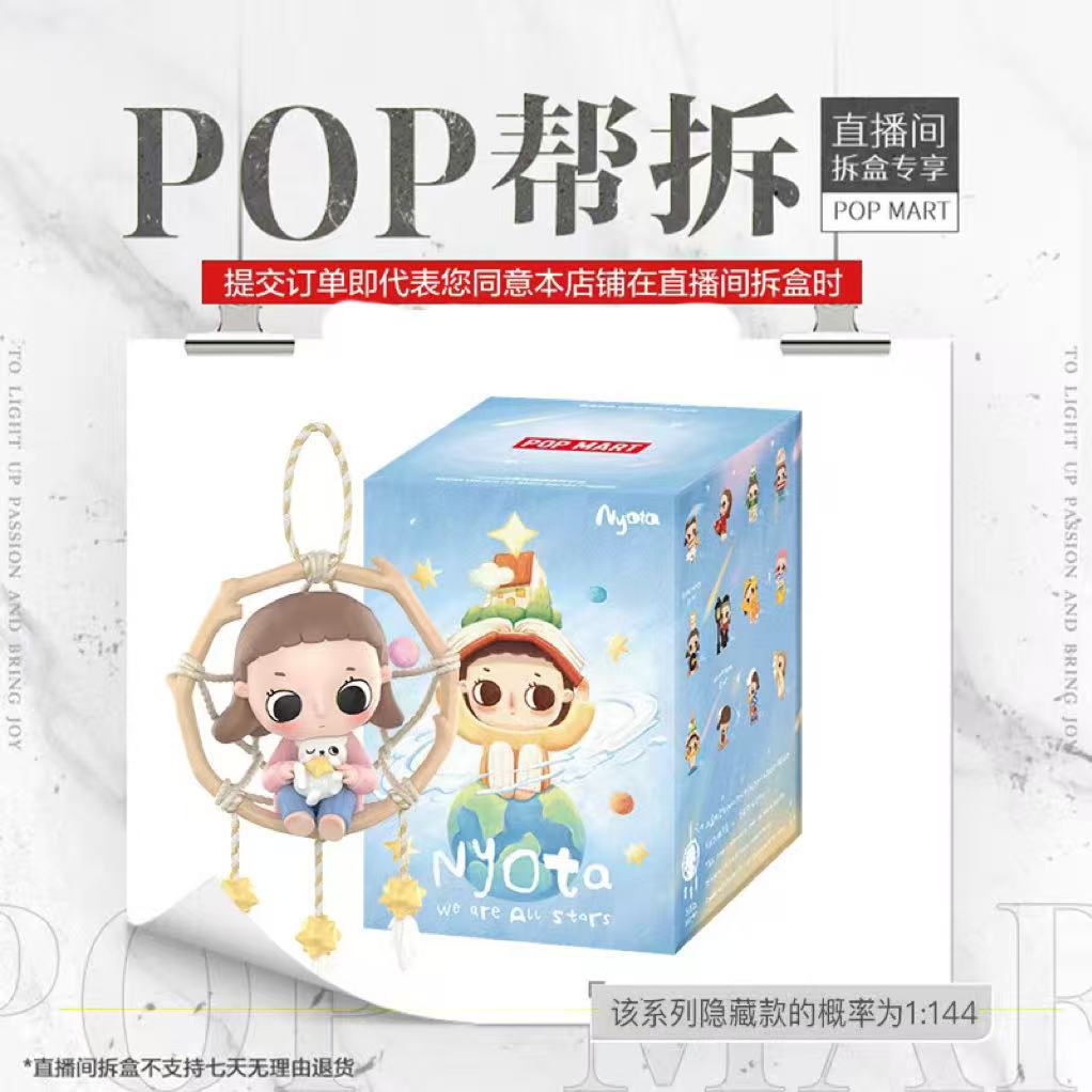 【欧气拆盒】泡泡玛特Nyota你我皆星辰系列手办