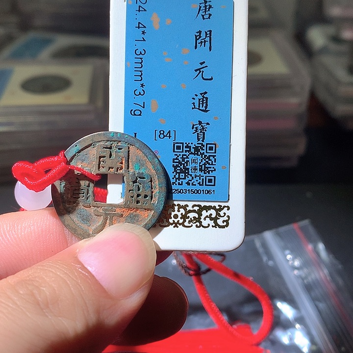 铜开元。。珍安。。。。。